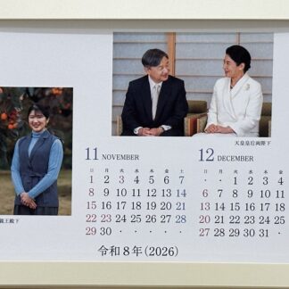 皇室カレンダー卓上　(令和8年版)