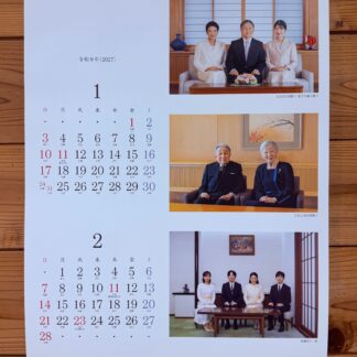 皇室カレンダー 壁掛　(令和9年版)