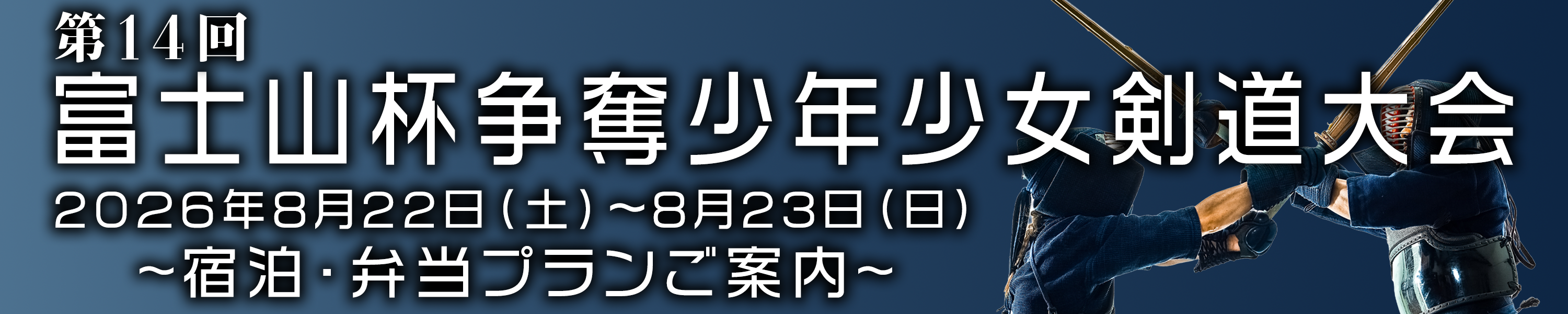 富士山杯少年少女剣道大会バナー