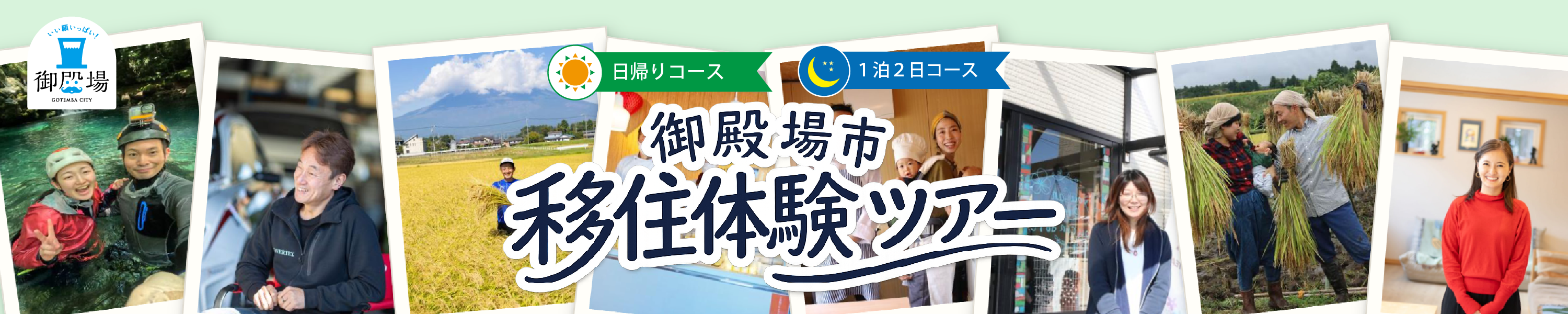 移住定住体験ツアーバナー