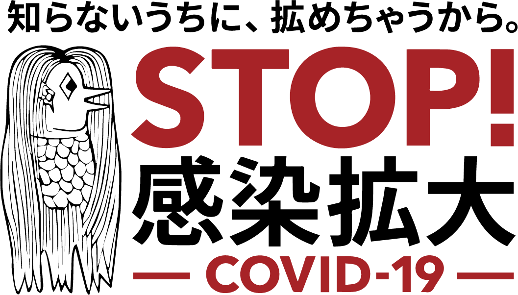 STOP感染拡大
