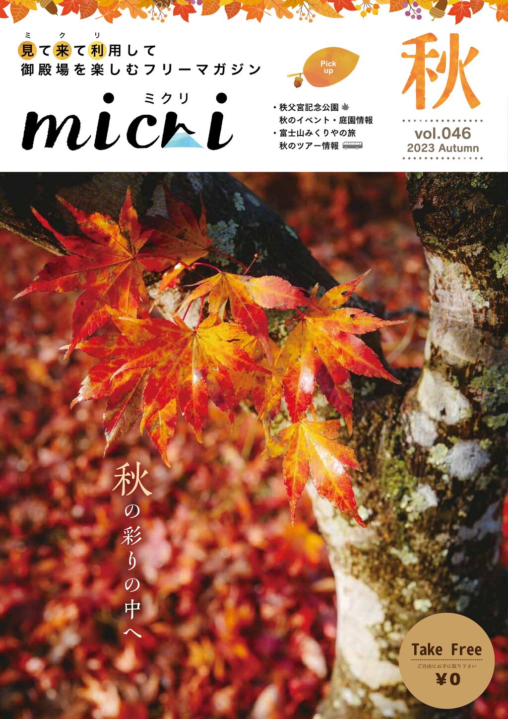 micri2023秋号_web用のサムネイル