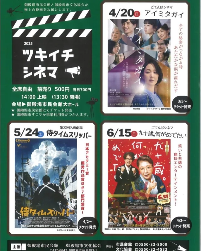 .
映画上映会 🎬ツキイチシネマ🎬
ごてんばシネマ「アイミタガイ」
いよいよ明日開催です🎥
なぜ彼女は、亡くなった親友にメッセージを送り続けたのか?
誰かを想ったやさしい「秘密」が、立ち止まっていた人々の心を灯す。
見逃してしまいそうな微かなふれあいが繋がり、
秘密の糸がほどけるとき、思いもよらない幸せの歯車が動き出します。
何気ない毎日を優しく照らす
感動の物語をぜひスクリーンでお楽しみください🌱
【日 時】2025年4月20日(日)
開 場13:30 上映14:00
【会 場】御殿場市民会館 大ホール
【入場料】全席自由席・税込
前売券:500円/当日券:700円
御殿場市が発行している「健やか事業利用」が使用できます。
第二弾「侍タイムスリッパー」、
第三弾「九十歳。何がめでたい」もチケット好評発売中です。
【プレイガイド】
御殿場市民会館📞 0550-83-8000
御殿場市民交流センター ふじざくら📞0550-70-6800
主催・問合せ
御殿場市民会館 📞0550-83-8000
御殿場市文化協会 📞0550-82-4533