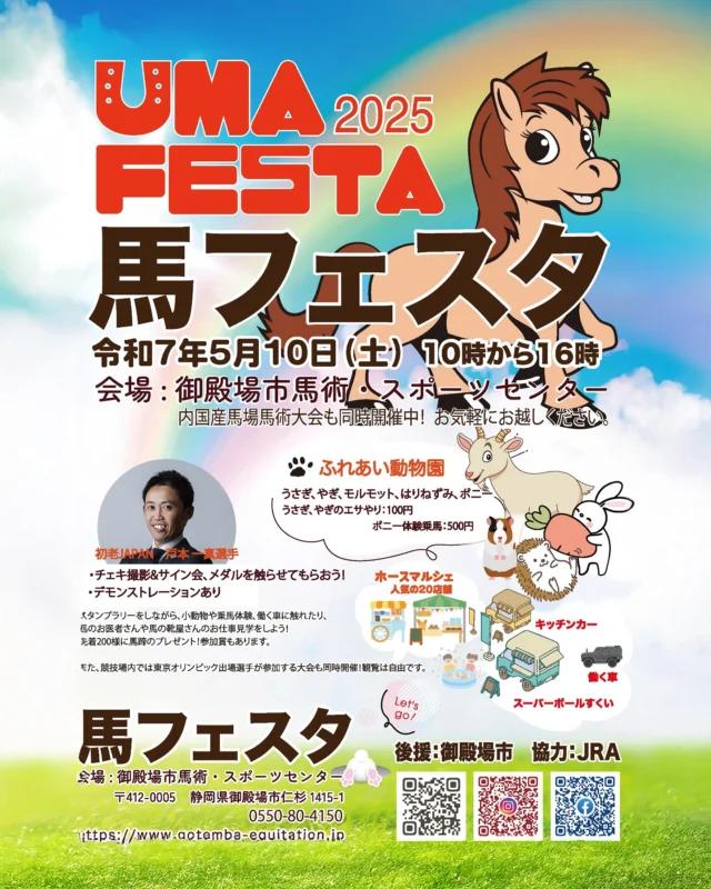 馬フェス
開催します!入場無料です。ぜひお越しくださいね!
御殿場市馬術スポーツセンター
#御殿場市
#御殿場市馬術スポーツセンター
#馬フェス
#uma-festa
#gotembagram
#gnews3776
#gotembasen_net