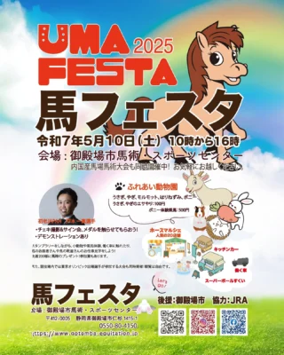 馬フェス
開催します!入場無料です。ぜひお越しくださいね!
御殿場市馬術スポーツセンター
#御殿場市
#御殿場市馬術スポーツセンター
#馬フェス
#uma-festa
#gotembagram
#gnews3776
#gotembasen_net
