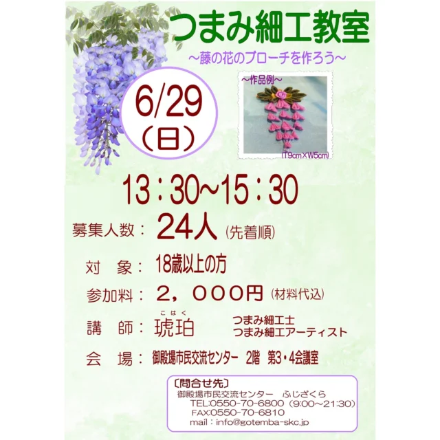 自主事業のご案内です👏
.
.
『つまみ細工教室』
📅令和7年6月29日㈰
13:30~15:30
📍市民交流センター2階 第3・4会議室
.
参加料は2,000円(材料代込)となります。
.
江戸時代から受け継がれる日本の伝統工芸・つまみ細工の技法を学びましょう✨今回は藤の花のブローチを作ります。
.
4月23日から募集を開始します。ご興味のある方はお気軽にお問い合わせください📞
.
もしこの投稿がいいね!と思っていただけましたら、是非「いいね!」や「保存」をお願い致します👍
.
.
#御殿場市民交流センターふじざくら
#市民交流センターふじざくら
#ふじざくら
#ふじざくら自主事業
#御殿場市
#御殿場