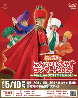 トマトにいさんちゃす コンサート2025
~We Love GOTEMBA大作戦~
御殿場市出身の「野菜系シンガーソングライター ちゃす」さん をみんなで応援しよう!!
チケット好評発売中です✨
《チケット料金》
一般:2,000円 小・中学生:500円 (税込)
未就学児:無料(無料チケットが必要です)
《窓口販売》
御殿場市民会館
《電子チケット》LivePocket
https://owner.livepocket.jp/dashboard/index.php?eid=412162
《公演日時》
2025年5月10日(土)
開場 12:00 / 開演13:00 / 終演予定16:00
会場:御殿場市民会館 大ホール
主催:ちゃすコンサート2025御殿場実行委員会
共催:御殿場市民会館
協力:シーキューブさかほぎ農場
後援:御殿場市 / 裾野市 / 御殿場市教育委員会 / (一社)御殿場市観光協会 / 株式会社エフエム御殿場 / JAふじ伊豆
#トマトにいさん #ちゃす さん #コンサート #gotembashiminkaikan #gnews3776 #gotembagram
#gotembasen_net #gotemba #チケット好評発売中 #livepocket #御殿場市民会館 #みんな来てね