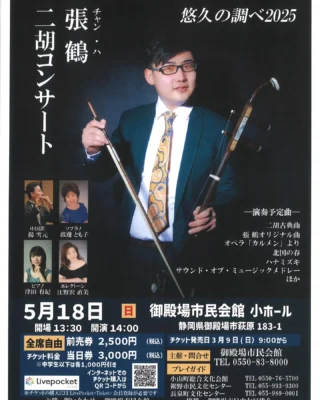 張鶴(チャン・ハ)二胡コンサート
悠久の調べ2025
チケット好評発売中です♪
今回は中国笛や歌声とのコラボレーション、中国語による「北国の春」の歌唱もあります。二胡の魅力あふれるコンサートに是非お出かけください。
恒例の中華菓子の販売に加え、中国の雑貨の販売も予定しております。
日時:2025.5月18日(日)
開場13:30 開演14:00
会場:御殿場市民会館 小ホール
全席自由席:前売券2,500円 当日券3,000円
※中学生以下 1,000円引き
※購入はLivepocketからも可能です。
#二胡 #チャンハ さん #張鶴 さん #中国笛 #揚雪元 さん #ソプラノ #渡邊とも子 さん #ピアノ#津田有紀 さん #エレクトーン #江野沢直美 さん #御殿場市民会館 #gotemba #gotembagram #gotembasen_net #gnews3776 #北国の春 #中国語 で #皆 で #歌いましょう#中華菓子 #雑貨販売