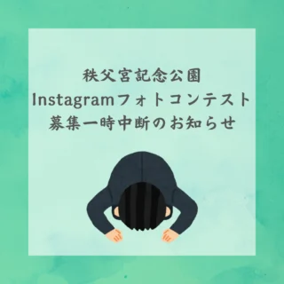 .
.
.
いつも秩父宮記念公園インスタグラムフォトコンテストにご参加いただきありがとうございます。
4月に行われたInstagramのアルゴリズムの変更により、ハッシュタグ検索でおすすめ投稿が優先的に表示される仕様になったため、応募状況の確認が難しくなっております。
そのため、「秩父宮記念公園フォトコン2025春」の募集を一時中断させていただくこととなりました。
現時点でご応募いただいている皆様にはご迷惑をおかけし、大変申し訳ございません。
再開の時期につきましては、決まり次第、こちらのアカウントにてお知らせいたします。
何卒ご理解賜りますようよろしくお願い申し上げます。
#秩父宮記念公園 #御殿場市
#秩父宮記念公園フォトコン2025春