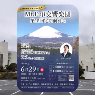 いよいよ今週末
М響が贈る午後のひととき
Mt.Fuji交響楽団 第15回定期演奏会 を開催いたします。
演奏曲目
エルガー「威風堂々」
ドヴォルザーク「交響曲第9番「新世界より」」
グリーグ「ペールギュント第1組曲」
【日時】
御殿場市民会館大ホール
6月29日(日)
開演14:00(開場13:30)
【入場料】(全席指定)
前売り一般 2,000円(税込)
当日一般 2,400円(税込)
前売り18歳以下 1,000円(税込)
当日18歳以下 1,200円(税込)
※未就学児入場不可
当日券の用意もございます♪
#m響 #mtfuji交響楽団 #定期演奏会 #威風堂々 #新世界より #御殿場市民会館
#gnews3776 #gotembagram #gotembasen_net #gotembashiminkaikan #gotemba