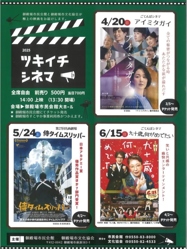 .
　
ツキイチシネマ🎬
ごてんばシネマ『九十歳。何がめでたい』
チケット好評発売中です！
　
生きづらい世の中を一笑両断‼️
人生100年時代に贈る、
前向きになれる痛快エンターテイメント☝️
ぜひスクリーンでお楽しみください🎥
　
▶︎ 日　時：6／15（日）
　　　　　開場13:30 上映14:00
▶︎ 入場料：前売券500円／当日券700円
▶︎ 会　場：御殿場市民会館 大ホール
　
また、当日は普段窓口でも販売している
沼津花見煎餅 ( @n.hanamisenbei )さんの
あられやお煎餅も販売予定です🍘
御殿場産もち米を使用した商品は特に人気です🌾
　
皆さまのご来場をスタッフ一同お待ちしております🙇‍♂️🎵
　
主催・問合せ
御殿場市民会館 📞0550-83-8000