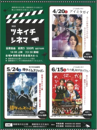 .
　
ツキイチシネマ🎬
ごてんばシネマ『九十歳。何がめでたい』
チケット好評発売中です！
　
生きづらい世の中を一笑両断‼️
人生100年時代に贈る、
前向きになれる痛快エンターテイメント☝️
ぜひスクリーンでお楽しみください🎥
　
▶︎ 日　時：6／15（日）
　　　　　開場13:30 上映14:00
▶︎ 入場料：前売券500円／当日券700円
▶︎ 会　場：御殿場市民会館 大ホール
　
また、当日は普段窓口でも販売している
沼津花見煎餅 ( @n.hanamisenbei )さんの
あられやお煎餅も販売予定です🍘
御殿場産もち米を使用した商品は特に人気です🌾
　
皆さまのご来場をスタッフ一同お待ちしております🙇‍♂️🎵
　
主催・問合せ
御殿場市民会館 📞0550-83-8000