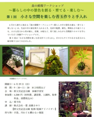 🌱教室のご案内です🌱
秩父宮記念公園では昨年から、園内の植物を使い、全て自然に還るもので寄せ植えや染物などを作る『森の循環ワークショップ』を開催してまいりました。

昨年からの教室とともに、6月から新たに『森の循環ワークショップ～暮らしの中の景色を創る・育てる・楽しむ～』を始めます。
生活のなかに緑を取り入れるとき、色彩や配置、その植物がどんな環境を好むのか、手入れの方法など...悩むことを、小さな苔玉や寄せ植え、お庭など、作り・育て・楽しみながら空間創りのコツを学んでいただけるワークショップです。

第１回目は[小さな空間を楽しむ苔玉作りと手入れ]です。
手のひらサイズの小さな苔玉から、暮らしのなかに植物を取り入れてみませんか？

開催日　6月29日(日)
時　間　9時半～11時半　※2時間程度
会　場　秩父宮記念公園　体験学習室
参加費　4500円(材料費、講習費、入園代、駐車料金、消費税込み)
申込み　要予約
講　師　株式会社一葉　高橋さゆり @hitoha.sayuri　　　　　　
　　　　〈秩父宮記念公園　監修/庭園アドバイザー〉
持ち物　手袋、汚れてもかまわない服装

園内は濃い緑に包まれ、6月を迎え暑くなってきた陽射しも涼しい木陰でゆっくりとお過ごしいただけます。初夏の花も順次開花しております。

 #秩父宮記念公園
 #ワークショップ
 # 植物と暮らす
 #苔玉
 #初夏の庭園
 #萱葺母屋
 #雪ノ下
 #八重咲きドクダミ
 #薔薇
 #額紫陽花