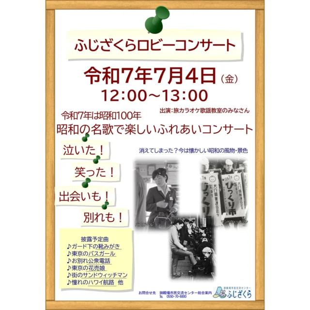 .
自主事業のご案内です👏
.
.
『ロビーコンサート』
📅令和７年７月４日(金)
　 １２：００～１３：００
📍市民交流センター　交流ロビー
.
当施設を利用いただいている、『旅カラオケ歌謡教室』の皆様による昭和の名歌を歌うコンサートです✨
.
昭和レトロな雰囲気をぜひふじざくら交流ロビーにて体感ください🔊
.
料金は無料、どなたでもお気軽にご参加ください🎉
.
もしこの投稿がいいね！と思っていただけましたら、是非「いいね！」や「保存」をお願い致します👍
.
.
#御殿場市民交流センターふじざくら
#市民交流センターふじざくら
#ふじざくら
#ふじざくら自主事業
#御殿場市
#御殿場