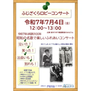 .
自主事業のご案内です👏
.
.
『ロビーコンサート』
📅令和7年7月4日(金)
12:00~13:00
📍市民交流センター 交流ロビー
.
当施設を利用いただいている、『旅カラオケ歌謡教室』の皆様による昭和の名歌を歌うコンサートです✨
.
昭和レトロな雰囲気をぜひふじざくら交流ロビーにて体感ください🔊
.
料金は無料、どなたでもお気軽にご参加ください🎉
.
もしこの投稿がいいね!と思っていただけましたら、是非「いいね!」や「保存」をお願い致します👍
.
.
#御殿場市民交流センターふじざくら
#市民交流センターふじざくら
#ふじざくら
#ふじざくら自主事業
#御殿場市
#御殿場