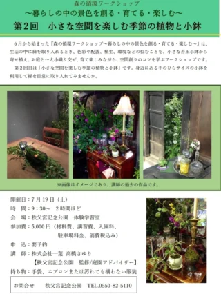 🌱7月のワークショップのお知らせです🌱

６月から新たに始まった『森の循環ワークショップ～暮らしの中の景色を創る・育てる・楽しむ～』
第１回は『小さな空間を楽しむ苔玉作り』でした。
ご参加いただいた皆様ありがとうございました。
※画像の8～11枚目は６月の苔玉教室の様子です。

７月に開催する第２回目は
『小さな空間を楽しむ季節の植物と小鉢』です。
第１回目から引き続き、小さな植物の世界を創っていただきます。
苔玉などと一緒に置いていただいても組み合わせやすく、緑を取り入れるのが初めてという方にも、始めていただきやすくおすすめです。
置く場所や手入れの仕方もお教えします。
身近にある手のひらサイズの小鉢を利用して、緑を日常に取り入れてみませんか🌱
※画像の2～7枚目はイメージであり、講師の過去の作品です。

開催日　7月19日(土)
時　間　9時30分～　２時間ほど
会　場　秩父宮記念公園　体験学習室
参加費　5000円
申　込　要予約
講　師　株式会社一葉　高橋さゆり
　　　　[秩父宮記念公園　監修/庭園アドバイザー]
持ち物　手袋、エプロンまたは汚れてもかまわない服装

園内では現在キキョウやボルドーギク、ハンゲショウ、ガクアジサイなどが見頃を迎えております。
緑あふれる秩父宮記念公園で自分だけの植物にふれてみませんか。

 #秩父宮記念公園
 #茅葺母屋
 #夏の庭園
 #ワークショップ
 #小さな緑の世界
 #植物のある暮らし
 #季節を楽しむ