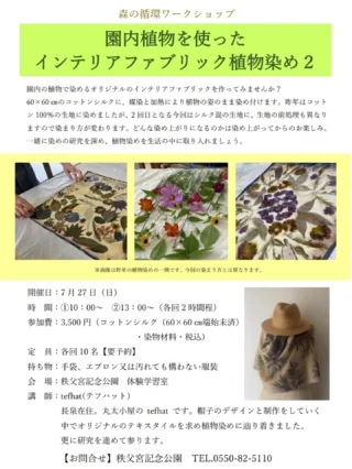 🌿7月27日植物染めのワークショップのお知らせです🌿
昨年から始まった、園内の植物を使い、自然に還る素材で作るをテーマに開催している『森の循環ワークショップ』。
今年の5月は園内で育った蔓でカゴを編んでいただき、出来上がったカゴに園内で摘んだ季節の野花をアレンジメントしていただきました。
今年2回目となる7月27日の教室は『園内植物を使ったインテリアファブリック植物染め2』です。
昨年7月に開催した、植物そのままの姿に染め上げる植物染めワークショップの2回目となります。
昨年は綿100%の大判のハンカチに染めていただきましたが、今回は60㎝×60㎝のコットンシルク(シルクの動物性タンパク質が混ざることで、より染まりやすくなります)に、生地の前処理も異なりますので染まり方が変わります。
どんなふうに染まるかは染め上がってからのお楽しみです🌱
※画像5、6枚目は昨年の教室の様子です。
開催日 7月27日(日)
時 間 ①10:00~ ②13:00~
参加費 3500円(コットンシルク60×60㎝端始末済み、染物材料、入園料、駐車場料金、消費税込み)
定 員 各回10名(要予約)
講 師 tefhat(テフハット)
@tefhat
持ち物 手袋、エプロンまたは汚れてもかまわない服装
会 場 秩父宮記念公園 体験学習室
お問合せ 秩父宮記念公園 TEL.0550825110
梅雨が明け、富士山の雪もほとんど見えなくなり、本格的な夏がやってきました。
母屋前のアメリカフヨウも蕾が少しずつ大きくなり、植物染めワークショップの頃には見頃を迎えそうです。
木々に囲まれ木陰は涼しいですが、日向は暑いので水分・塩分補給や休憩をとりながらお過ごしください。
#秩父宮記念公園
#茅葺母屋
#夏の庭園
#ワークショップ
#染物
#植物染め
#タデアイ