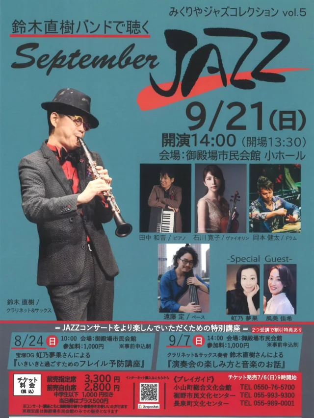 みくりやジャズコレクションVol.5
鈴木直樹バンドで聴く September JAZZ
いよいよ明日、午前9時よりチケット発売を開始致します。
日時 : 9/21 (日) 14:00開演 (開場13:30)
会場 : 御殿場市民会館 小ホール
チケット料金 : 前売指定席 3,300円 前売自由席 2,800円
中学生以下 1,000円引き 当日券はプラス500円
※指定席は御殿場市民会館のみでの取り扱いとなります。
コンサートをより楽しんでいただくための特別講座も明日、9時からお申し込みを開始致します。
詳細は御殿場市民会館ホームページをご覧ください。
https://www.gotemba-shiminkaikan.jp/p-event/12063.html
#御殿場市民会館 #チケット発売開始 #jazz #みくりやジャズコレクション #gnews3776 #gotembashiminkaikan #gotembagram #gotembasen_net #鈴木直樹 さん