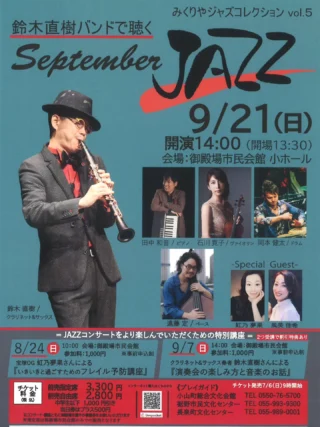 みくりやジャズコレクションVol.5
鈴木直樹バンドで聴く September JAZZ
いよいよ明日、午前9時よりチケット発売を開始致します。
日時 : 9/21 (日) 14:00開演 (開場13:30)
会場 : 御殿場市民会館 小ホール
チケット料金 : 前売指定席 3,300円 前売自由席 2,800円
中学生以下 1,000円引き 当日券はプラス500円
※指定席は御殿場市民会館のみでの取り扱いとなります。
コンサートをより楽しんでいただくための特別講座も明日、9時からお申し込みを開始致します。
詳細は御殿場市民会館ホームページをご覧ください。
https://www.gotemba-shiminkaikan.jp/p-event/12063.html
#御殿場市民会館 #チケット発売開始 #jazz #みくりやジャズコレクション #gnews3776 #gotembashiminkaikan #gotembagram #gotembasen_net #鈴木直樹 さん