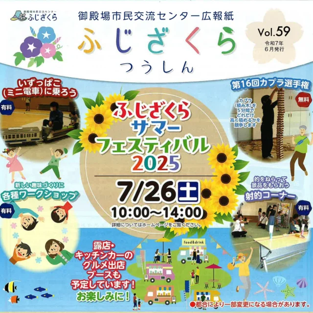 .
.
7/26(土)10:00より、市民交流センターふじざくらにて、『ふじざくら サマーフェスティバル2025」を開催いたします👏🎉
.
今年のサマーフェスティバルでは、画像にある通りの催しを行います😊
.
夏休みの思い出を作りに、7/26㈯はふじざくらへお越しください✨
.
キッチンカー等も出店していただく予定です🚙🍔🍟
.
皆さまのご来館を心よりお待ちしております👏
.
#御殿場市民交流センター
#市民交流センターふじざくら
#ふじざくら
#御殿場
#御殿場イベント
#御殿場市
#御殿場市イベント
#gotemba
#夏休み
