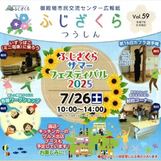 .
.
7/26(土)10:00より、市民交流センターふじざくらにて、『ふじざくら サマーフェスティバル2025」を開催いたします👏🎉
.
今年のサマーフェスティバルでは、画像にある通りの催しを行います😊
.
夏休みの思い出を作りに、7/26㈯はふじざくらへお越しください✨
.
キッチンカー等も出店していただく予定です🚙🍔🍟
.
皆さまのご来館を心よりお待ちしております👏
.
#御殿場市民交流センター
#市民交流センターふじざくら
#ふじざくら
#御殿場
#御殿場イベント
#御殿場市
#御殿場市イベント
#gotemba
#夏休み