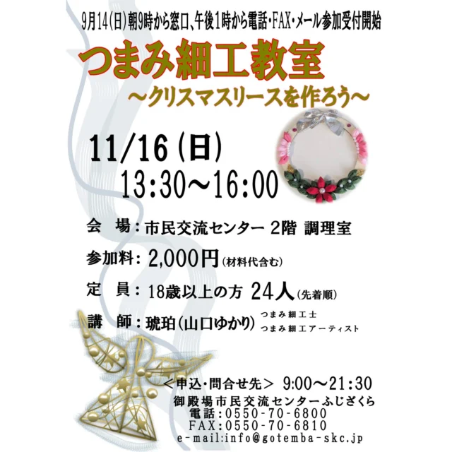 .
自主事業のご案内です👏
.
.
『つまみ細工教室』
📅令和7年11月16日㈰
13:30~16:00
📍市民交流センター2階 調理室
.
参加料は2,000円(材料代込)となります。
.
江戸時代から受け継がれる日本の伝統工芸・つまみ細工の技法を学びましょう✨今回はクリスマスリースを作ります。
.
9月14日㈰から募集を開始します。ご興味のある方はお気軽にお問い合わせください📞
.
もしこの投稿がいいね!と思っていただけましたら、是非「いいね!」や「保存」をお願い致します👍
.
.
#御殿場市民交流センターふじざくら
#市民交流センターふじざくら
#ふじざくら
#ふじざくら自主事業
#御殿場市
#御殿場