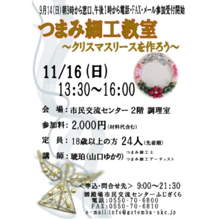 .
自主事業のご案内です👏
.
.
『つまみ細工教室』
📅令和7年11月16日㈰
13:30~16:00
📍市民交流センター2階 調理室
.
参加料は2,000円(材料代込)となります。
.
江戸時代から受け継がれる日本の伝統工芸・つまみ細工の技法を学びましょう✨今回はクリスマスリースを作ります。
.
9月14日㈰から募集を開始します。ご興味のある方はお気軽にお問い合わせください📞
.
もしこの投稿がいいね!と思っていただけましたら、是非「いいね!」や「保存」をお願い致します👍
.
.
#御殿場市民交流センターふじざくら
#市民交流センターふじざくら
#ふじざくら
#ふじざくら自主事業
#御殿場市
#御殿場