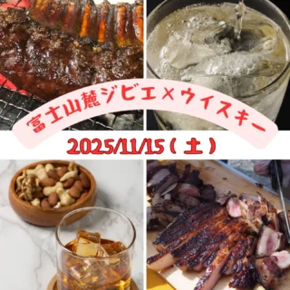 希少価値の高い、富士山麓ジビエとウイスキーをコラボした食の体験会を開催します!
以下詳細をご確認のうえ、HPまたは電話からお申し込みください!
■名称 富士山麓ジビエ × ウイスキー【限定20名】
■日時 2025年11月15日(土)10:30〜13:00
■場所 乙女森林公園第2キャンプ場
■内容 ジビエの食べ比べ(鹿、猪、穴熊)と
ウイスキーの試飲会
富士宮の猟師さんとキリンディスティラリー
スタッフのお話も魅力✨️
■料金 お一人様 8,000円
■対象 大人
■定員 20名
■申込 ホームページ https://www.fujisan-mikuriyanotabi.jp/recommend/3360422.html
「富士山みくりやの旅」で検索
電話:0550-88-5771
■備考 車やバイクでお越しの方へは、アルコール提供いたしません。御殿場駅乙女口からシャトルバスをご利用いただけます。
#富士山 #御殿場 #ハイキング#トレッキング
#御殿場アウトレット #登山
#観光 #旅行 #ガイド #山歩き #ジビエ
#鹿肉 #猪肉 #穴熊 #ウイスキー
#森のたね #キリンディスティラリー
#アウトドア #体験 #乙女森林公園キャンプ場
#travel #photogram #gotembagram