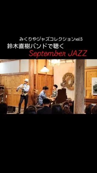 #みくりやジャズコレクション #september #jazz #gotembashiminkaikan #gotemba #星に願いを