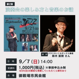 いよいよ、明日開催です!
クラリネット&サックス奏者 鈴木直樹さんによる講座『音楽会の楽しみ方と音楽のお話』
当日のご参加も大歓迎!
たくさんの演奏とお話に加え、2部ではみなさんに手拍子で参加していただきます。
帰ると時にはリズム感が良くなっているはず!?
楽しい講座にぜひご参加ください♪
#クラリネット #サックス #奏者 #鈴木直樹 さんによる #音楽 #講座 #拍手 #手拍子 #jazz #september #特別講座 #gotembagram
#gotembasen_net #gnews3776 #gotembashiminkaikan