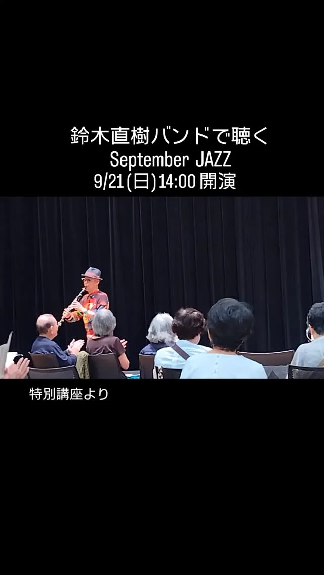 先日 開催された特別講座の映像です♪
#上を向いて歩こう #みくりやジャズコレクション #鈴木直樹 さん #クラリネット #gotembashiminkaikan #gotembagram #gotembasen_net #gnews3776 #御殿場市民会館