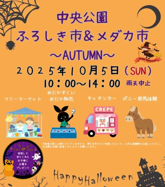 イベントまで1ヶ月切りました!
たくさんのご応募ありがとうございました!
出店者の皆さまには出店規約と会場案内図を送付させていただきましたのでご確認をお願いいたします。
#御殿場中央公園
#中央公園ふろしき市
#中央公園メダカ市
#フリーマーケット
#メダカイベント
#キッチンカー
#ポニー乗馬体験
