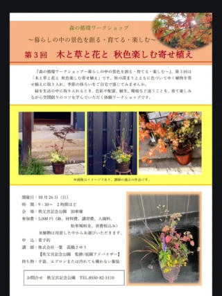 🍁秩父宮記念公園秋のワークショップのお知らせです🍁

厳しい暑さが続きましたが、やっと日中も涼しさを感じるようになり、園内では秋の花が順に咲いております。
植物の葉も少しずつ色づきはじめ、秋色に染まる紅葉シーズンが待ち遠しくなってまいりました。

そんな移り行く秋色をお家で楽しんでみませんか？
『森の循環ワークショップ ～暮らしの中の景色を創る・育てる・楽しむ～』第３回目は[木と草と花と　秋色楽しむ寄せ植え]です。

開催日　10月26日(日)
時　間　9:30～ ２時間ほど
会　場　秩父宮記念公園　旧車庫
参加費　5000円(鉢、植物など材料費、講習費、入園料、駐車料金、消費税込み)
申込み　要予約
講　師　株式会社 一葉　高橋さゆり @hitoha.sayuri
　　　　〈秩父宮記念公園　監修/庭園アドバイザー〉
持ち物　手袋、エプロンまたは汚れても構わない服装

お問い合わせ　秩父宮記念公園　0550-82-5110

 #秩父宮記念公園
 #秋のワークショップ　　
 #寄せ植え
 #秋の庭園
 #イヌショウマ
 #シュウカイドウ
 #コスモス
 #カクトラノオ
 #アキチョウジ
 #キバナアキギリ
 #ヒガンバナ