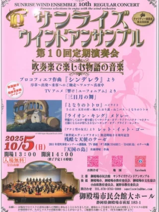 .
　
サンライズウインドアンサンブル
第10回定期演奏会 開催のお知らせ📢
　
御殿場市に拠点を置くアマチュア吹奏楽団
サンライズウインドアンサンブルの
定期演奏会を開催します。
　
吹奏楽で楽しむ物語の音楽をテーマに
物語が思い浮かぶような楽曲を中心にお届けします🎵
　
楽器紹介＆指揮者体験コーナーなど
盛りだくさんの内容です🥁
　
演奏予定曲
● プロコフィエフ作曲『シンデレラ』より
序章～出発～来客へのご馳走～ワルツ～真夜中
● TVアニメ『響け！ユーフォニアム』より「三日月の舞」
● 『となりのトトロ』ハイライト
● 『ライオン・キング』メドレー　ほか
 　
▶︎ 開催日時　10／5（日）開場13:00 開演14:00
▶︎ 会　　場　御殿場市民会館 大ホール
▶︎ 入  場  料　無料（全席自由席）
　
皆さまのご来場をお待ちしております🙇‍♂️❣️
　
問合せ
御殿場市民会館 📞 0550-83-8000