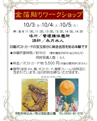 .
.
.
\\\ 金箔貼りワークショップ ///

〇日時:10/3(金)、10/4(土)、10/5(日)

※各日11:00、11:30、13:00、13:30、14:00、14:30

〇受講人数:各時間最大4名まで

〇体験所要時間:概ね15分～30分

〇画材(金箔、糊、ポストカード、簡易フレーム)は料金に含まれております。

〇持ち物:マスク(金箔が息で飛んでしまうため)

ご予約は秩父宮記念公園(0550-82-5110)まで

#秩父宮記念公園 #chichibunomiya_memorial_park
#永月水人 #ワークショップ
#金箔貼りワークショップ
#金箔