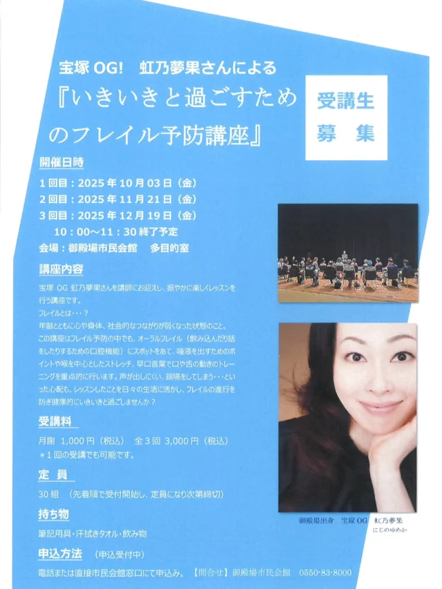 『いきいきと過ごすためのフレイル予防講座』
参加者募集中です♪
宝塚OG 虹乃夢果さんを講師にお迎えし、賑やかに楽しくフレイル予防を行う講座です。
年齢とともに心や身体、社会的なつながりが弱くなった状態のことをフレイルといいます。
講座では飲み込んだり話をしたりするための口腔機能にスポットをあて、唾液を出すためのポイントやのどを中心としたストレッチ、舌の動きのトレーニングを重点的に行います。
声が出しにくい、誤嚥をしてしまう…といったフレイルの進行を防ぎ、いきいきと過ごしましょう？

対象はフレイル予防に興味のある方
開催日:10/3・11/21・12/19いずれも金曜日
時間:10:00〜11:30
場所:御殿場市民会館 多目的室
受講料:各日1,000円・全3回3,000円
毎月違う内容ですが一回だけの参加も可能です。

御殿場市民会館窓口またはお電話(0550-83-8000)にてお申し込みください。

#フレイル #フレイル予防 #オーラルフレイル #口腔機能 #トレーニング #宝塚 #宝塚og #虹乃夢果 さん #カルチャー #講座 #gnews3776 #gotembagram #gotembasen_net #gotembashiminkaikan #gotemba