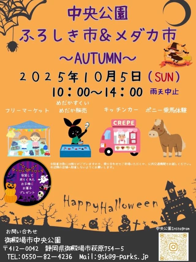 いよいよ今週の日曜日は
中央公園メダカ市&ふろしき市が開催されます！！
準備も着々と進んでおります！

今回はイベント内容を少しご紹介させていただきます
・メダカすくい
　１回500円で10匹まですくえます！もしすくうことがで
　きなくても4匹持ち帰れますよ！

⭐︎11:30から壁泉前のメダカエリアにて「じゃんけん大会」が開催さまれます！！勝ち残った方はメダカをゲットできますよ！ぜひぜひ、参加してくださいね！⭐︎

・ポニー乗馬体験
　１回500円で園内をポニーに乗ってお散歩できます！ポニ
　ーなので小さい子でも安心です！

夏の猛暑から一転、秋の過ごしやすい陽気が予想されます。
皆様のお越しをお待ちしております。
また、出店者の皆様もどうかお気をつけてお越しください！
楽しいイベントしましょう！！

#御殿場中央公園
#中央公園メダカ市
#中央公園ふろしき市
#メダカイベント
#フリーマーケット
#ポニー乗馬体験
#メダカすくい
#キッチンカー
#親子で楽しめるイベント
#秋の思い出作り
#御殿場イベント
#御殿場
#秋イベント