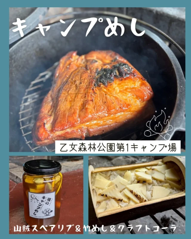 9/23はキャンプめし 第2回　
山賊スペアリブ＆竹めし＆クラフトコーラ　ランタン作りを実施しました🔥（場所:乙女森林公園第1キャンプ場）

どれも大変美味しく出来上がり、お客様にも満足していただけたようです✨️

ダッチオーブンで作る山賊スペアリブ、特製ダレを前日に仕込み、1日漬け置き、焼きながら何度も何度もタレを塗り、
見た目もワイルドに美味しいお肉の出来上がり✨️

竹めしは、前日に切った竹を使いタケノコとキノコとだし
、そして御殿場コシヒカリを入れて炊き込み風ご飯🍚
香りが良い！

クラフトコーラは、各種スパイスやフルーツ、その他諸々
鍋に入れ、沸騰させない絶妙な火加減で、、、香り豊かなコーラの出来上がり！
炭酸で割れば、子供も大人も大好きな味✨️

主催者も楽しませていただきました😊

次回は、11/1（土）第3回 キャンプめし
ダッチオーブンで作るビーフシチュー＆石焼き芋＆ホットバナナミルク　モルック体験です！

また楽しみましょう‼️

#富士山 #御殿場 #富士登山 #ハイキング
#トレッキング #富士山みくりやの旅 #乙女森林公園
#御殿場アウトレット#大自然 #登山 #写真 
#観光 #旅行 #景色 #ガイド #山歩き #アウトドア
#キャンプめし #スペアリブ #竹めし #クラフトコーラ
#自然体験#高原 
#japan#travel#photogram#gotembagram
#hiking#trek#tour