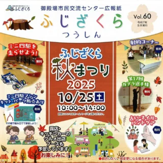 .
.
10/25(土)10:00より、市民交流センターふじざくらにて、『ふじざくら 秋まつり2025」を開催いたします👏🎉
.
今年の秋まつりでは、画像にある通りの催し等を行います😊
.
秋の思い出を作りに、10/25㈯はふじざくらへお越しください✨
.
キッチンカー等も出店していただく予定です🚙🍔
.
皆さまのご来館を心よりお待ちしております👏
.
#御殿場市民交流センター
#市民交流センターふじざくら
#ふじざくら
#御殿場
#御殿場イベント
#御殿場市
#御殿場市イベント
#gotemba