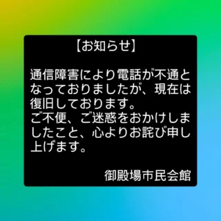 この度、電話回線の不具合により連絡が取れない状況となっておりましたが、現在は復旧しております。
ご迷惑をおかけしましたことを深くお詫び申し上げます。
#御殿場市民会館 #電話復旧 #ご不便をおかけしました #gotembagram #gnews3776 #gotembasen_net
#gotembashiminkaikan
