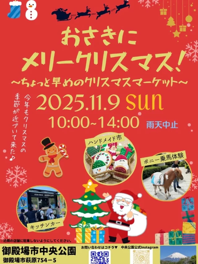 イベントまで3週間を切りました!
今回は新イベント
「おさきにメリークリスマス!~ちょっと早めのクリスマスマーケット」
です!
クリスマスのプレゼントや飾りつけの品を探しにに来てください!
出店者の皆さまへ規約と当日のご案内をメールにて送付させていただきました。
ご確認のうえ、その旨を返信してください。
すでにご返信頂いた方は大丈夫です。よろしくお願いします。
もし、届いていない方がいらっしゃいましたらこちらのコメントかDMまでお願いいたします。
#御殿場中央公園
#クリスマスマーケット