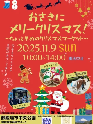 イベントまで3週間を切りました!
今回は新イベント
「おさきにメリークリスマス!~ちょっと早めのクリスマスマーケット」
です!
クリスマスのプレゼントや飾りつけの品を探しにに来てください!
出店者の皆さまへ規約と当日のご案内をメールにて送付させていただきました。
ご確認のうえ、その旨を返信してください。
すでにご返信頂いた方は大丈夫です。よろしくお願いします。
もし、届いていない方がいらっしゃいましたらこちらのコメントかDMまでお願いいたします。
#御殿場中央公園
#クリスマスマーケット