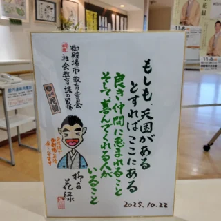 御殿場市役所 社会教育課さん主催の「市民大学講座」が市民交流センター「ふじざくら」で開催されました。
今回は花緑師匠が講師をされるとのことで、市民会館スタッフは「11/8の独演会」のPRにおじゃましました。
花緑師匠のテンポの良いお話に、気づいたら前のめりになり引き込まれてしまいました。
11/8の落語会も笑いと感動に満ちたひとときになること間違いなしです。
ぜひ皆さまお誘い合わせて「柳家花緑独演会」へお運びください!
チケットは御殿場市民会館(0550-83-8000)へお気軽にお問い合わせください。
#柳家花緑 師匠 #独演会 #特撰落語会 #エイフル企画 #御殿場 #gotembashiminkaikan #gnews3776 #gotembagram #gotembasen_net #御殿場市民会館 #市民交流センター #ふじざくら
