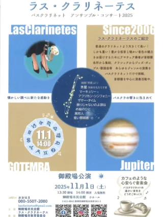 ラス・クラリネーテス　バスクラリネット アンサンブル・コンサート2025 
いよいよ今週 土曜日の開催です♪

普通のクラリネットより大きく長く重い「バスクラリネット」
バスクラリネットだけで編成された「ラス・クラリネーテス」がクラシックからジャズ・ポップス・歌謡曲など、あらゆるジャンルの演奏に挑戦します！

豊かな低音と暖かい音色をお楽しみください♪

当日はごてんば焙煎館さんのコーヒー、ビケットさんのパンの販売を予定しております。
コーヒーとパンを片手にコンサートをお楽しみください。

《演奏予定曲》
● 組曲「惑星」より 木星 快楽をもたらす者
● アフリカン・シンフォニー
● 飾りじゃないのよ涙は
● め組のひと
● 異邦人
● 青い珊瑚礁　ほか

【日　時】2025年11月1日（土）
　　　　　開場13:30 開演14:00
【会　場】御殿場市民会館 小ホール
【入場料】無料

#バスクラリネット #アンサンブル #コンサート #ラスクラリネーテス #パンとコーヒー #ビケット さん #ごてんば焙煎館 さん #御殿場市民会館 #gnews3776 #gotembagram #gotembasen_net #gotembashiminkaikan