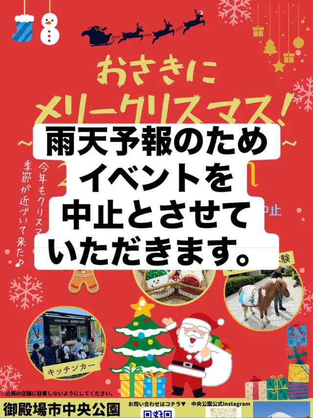 11/9に予定しておりました
「おさきにメリークリスマス！〜ちょっと早めのクリスマスマーケット〜」ですが、雨天の予報が覆りそうにないため中止とさせていただきます。
楽しみにしてくださっていた皆様、準備を進めてくれていた皆様には残念なお知らせとなりますが、遠方から来られる出店者様もいらっしゃるため早めの判断とさせていただきましたこと、ご理解いただけたらと思います。
次のイベントは来年度春頃の予定となっております。
日程が決まり次第お知らせさせていただきますので、今しばらくお待ちください。

#御殿場中央公園
#イベント中止のお知らせ
#御殿場