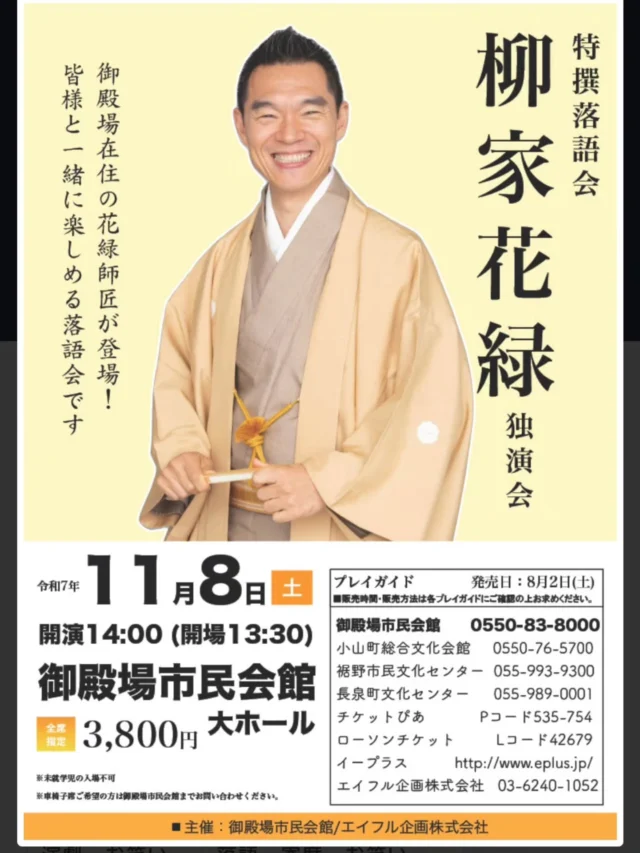 特撰落語会
柳家花緑独演会
いよいよ今週末の開催！！
チケット好評発売中です！！

御殿場在住の花緑師匠が特撰落語会に登場！
皆さまと一緒に楽しめる落語会です。

日時：令和7年11月8日（土）開演14:00  開場13:30
入場料：全席指定3,800円
会場：御殿場市民会館 大ホール

#柳家花緑 師匠 #独演会 #特撰落語会 #落語家 #御殿場 #gnews3776 #gotembagram #gotembasen_net #gotembashiminkaikan #御殿場市民会館 #チケット #好評発売中 #エイフル企画 #御殿場市