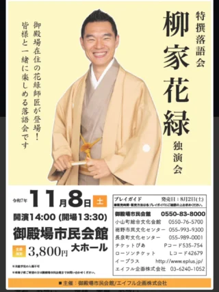 特撰落語会
柳家花緑独演会
いよいよ今週末の開催！！
チケット好評発売中です！！

御殿場在住の花緑師匠が特撰落語会に登場！
皆さまと一緒に楽しめる落語会です。

日時：令和7年11月8日（土）開演14:00  開場13:30
入場料：全席指定3,800円
会場：御殿場市民会館 大ホール

#柳家花緑 師匠 #独演会 #特撰落語会 #落語家 #御殿場 #gnews3776 #gotembagram #gotembasen_net #gotembashiminkaikan #御殿場市民会館 #チケット #好評発売中 #エイフル企画 #御殿場市