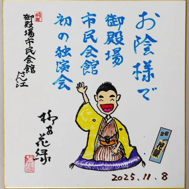 特撰落語会　柳家花緑独演会
本日開催致しました！！

たくさんの皆さまに花緑師匠の落語をご堪能いただきました。
御殿場ならではのお話もたくさん飛び出して、楽しい時間でした♪
ご来場いただきました皆さまありがとうございました。

#柳家花緑 師匠 #独演会 #特撰落語会 #落語家 #御殿場 #gnews3776 #gotembagram #gotembasen_net #gotembashiminkaikan #御殿場市民会館 #エイフル企画