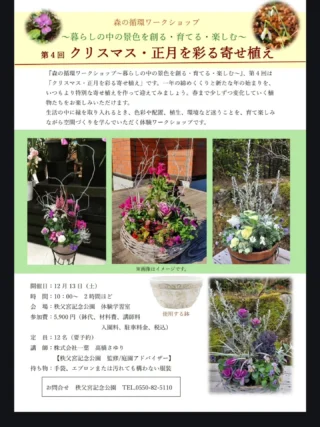 秩父宮記念公園12月のワークショップのお知らせです🌱
「森の循環ワークショップ～暮らしの中の景色を創る・育てる・楽しむ～」
第４回は『クリスマス・正月を彩る寄せ植え』です。
恒例となっている年末の寄せ植え教室です！
一年の締めくくりと新たに迎える年を、いつもより特別な寄せ植えを作って迎えてみませんか？
春まで長く楽しんでいただける寄せ植えです。

開催日　12月13日(土)
時　間　10時～　2時間ほど
会　場　秩父宮記念公園　体験学習室
参加費　5900円
　　　　(鉢代、材料費、講師料、入園料、駐車料金、税込み)
定　員　12名(要予約)
講　師　株式会社一葉　高橋さゆり
　　　　秩父宮記念公園　監修/庭園アドバイザー
持ち物　手袋、エプロンまたは汚れても構わない服装

今年は昨年より朝晩の冷え込みが早く、園内では紅葉や落葉が進み、スノードロップがぽつりぽつりと咲き始め、ヤブコウジやナンテンなども赤く色付いております。
今週末に向けてさらに紅葉が進んでまいりますが、開催日にはすっかり冬の庭園になっているでしょうか。
暖かい服装で冬の庭園もお楽しみください。

 #秩父宮記念公園
 #ワークショップ
 #クリスマス
 #お正月
 #冬の寄せ植え
 #茅葺母屋
 #スノードロップ
 #十両
 #南天
 #紅葉