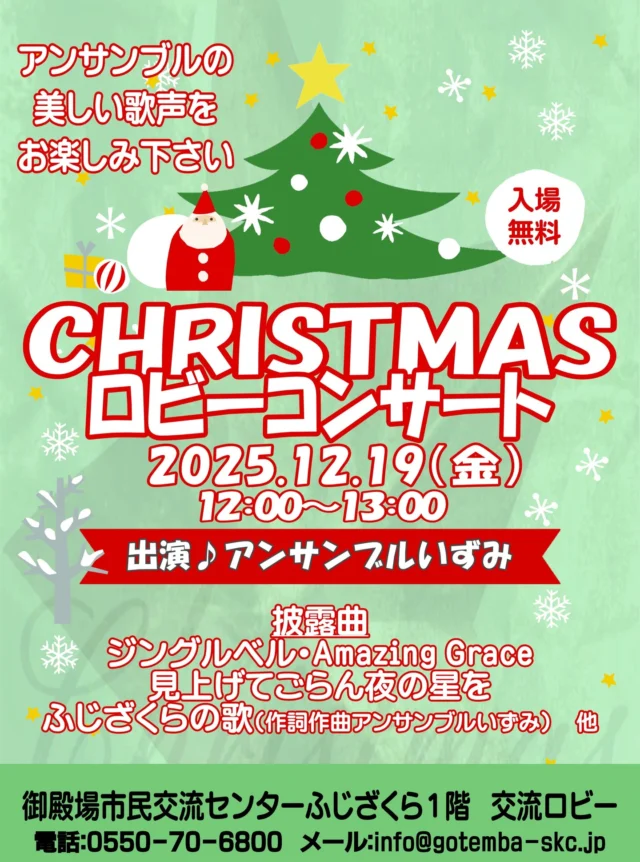 自主事業のご案内です👏
.
.
『ロビーコンサート』
📅令和７年１２月１９日(金)
　 １２：００～１３：００
📍市民交流センター　交流ロビー
.
当施設を利用いただいている、『アンサンブルいずみ』の皆様によるアンサンブルのコンサートです✨
.
一足先にクリスマス気分をふじざくら交流ロビーにて味わいませんか？🎅🌲
.
入場無料、どなたでもお気軽にご参加ください🎉
.
もしこの投稿がいいね！と思っていただけましたら、是非「いいね！」や「保存」をお願い致します👍
.
.
#御殿場市民交流センターふじざくら
#市民交流センターふじざくら
#ふじざくら
#ふじざくら自主事業
#御殿場市
#御殿場